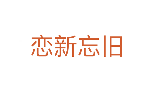 恋新忘旧