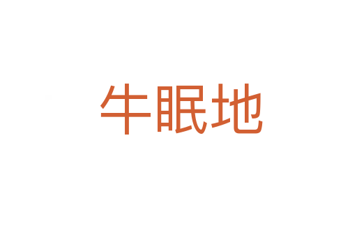 牛眠地