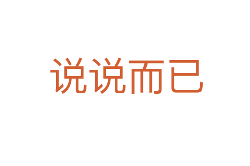 说说而已