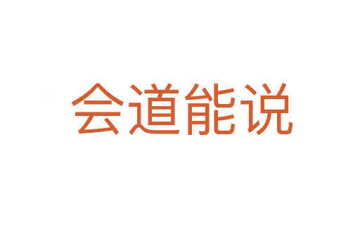 会道能说