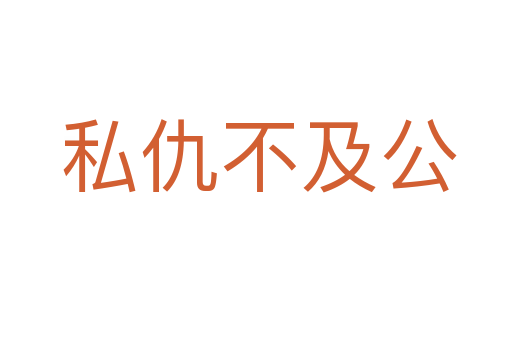 私仇不及公