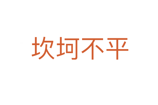 坎坷不平