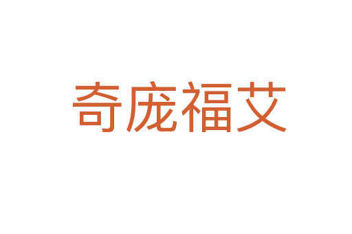 奇庞福艾