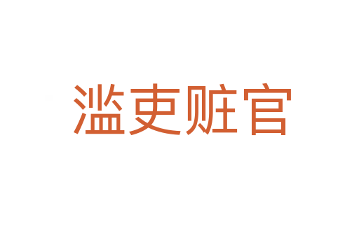 滥吏赃官