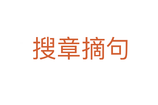 搜章摘句
