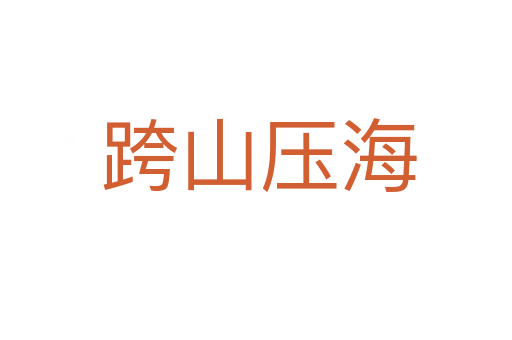 跨山压海