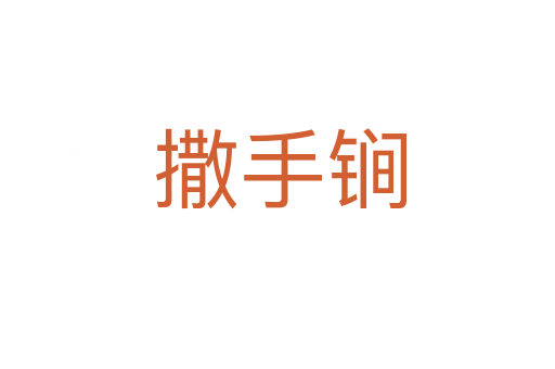 撒手锏