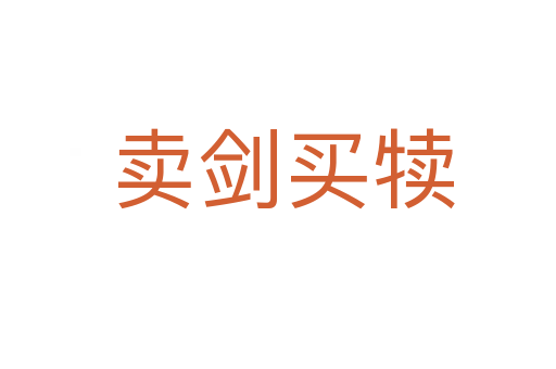 卖剑买犊