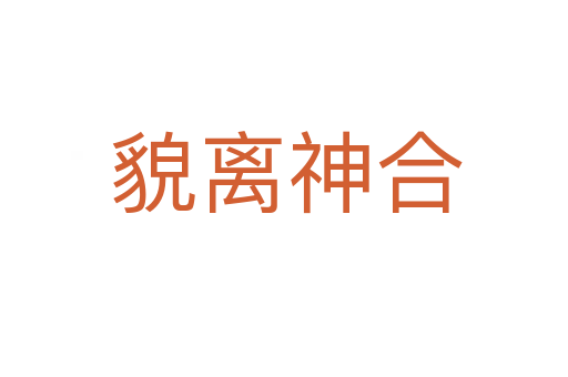 貌离神合