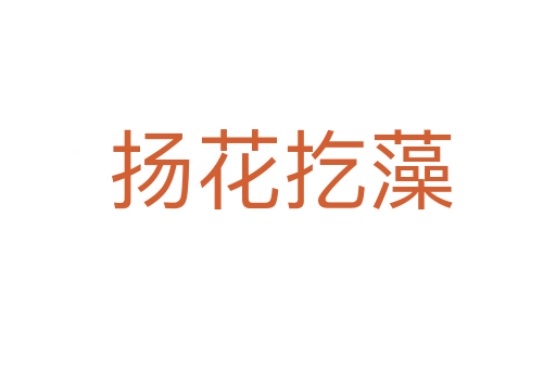 扬花扢藻