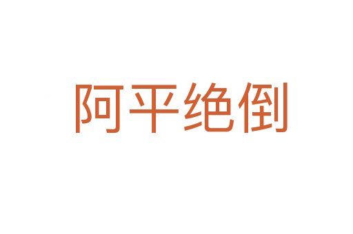 阿平绝倒