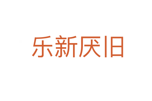 乐新厌旧