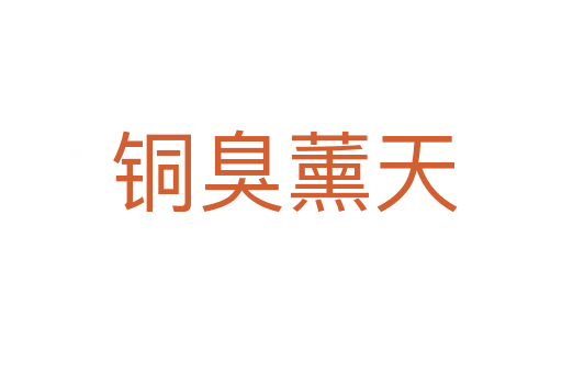 铜臭薰天