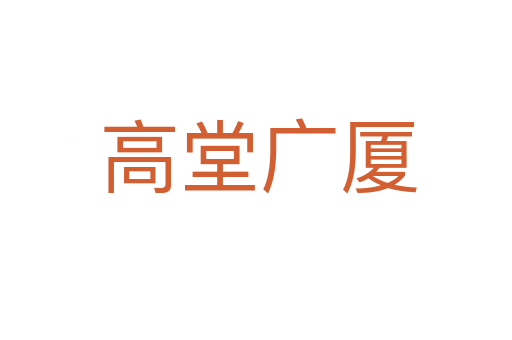 高堂广厦