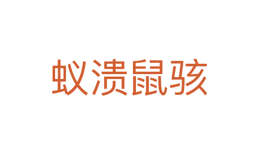 蚁溃鼠骇