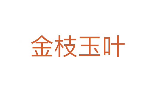 金枝玉叶