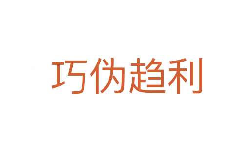 巧伪趋利