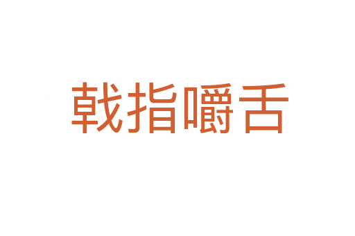 戟指嚼舌