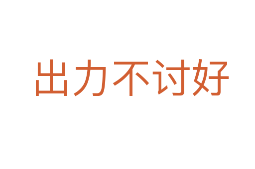出力不讨好
