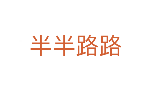 半半路路
