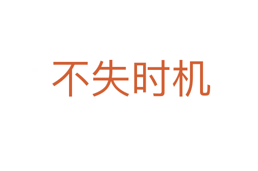不失时机