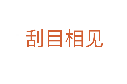 刮目相见