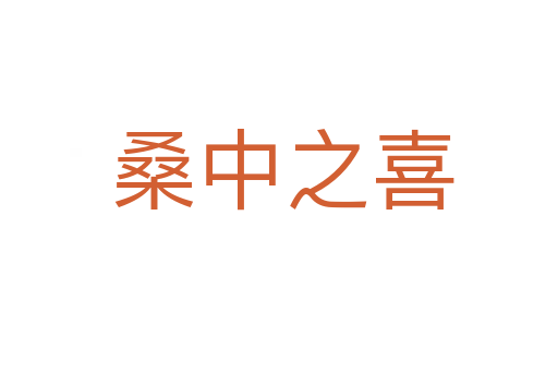 桑中之喜