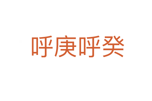 呼庚呼癸