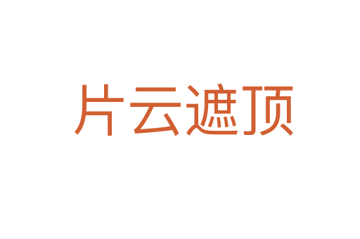 片云遮顶