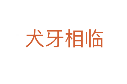 犬牙相临