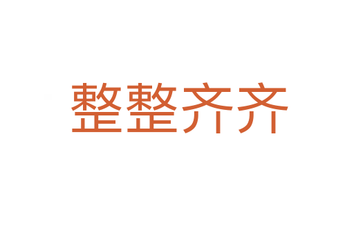 整整齐齐
