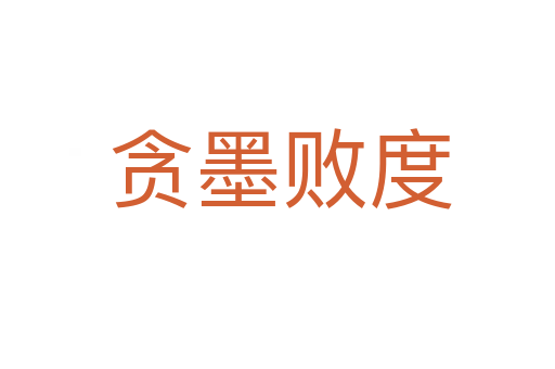 贪墨败度