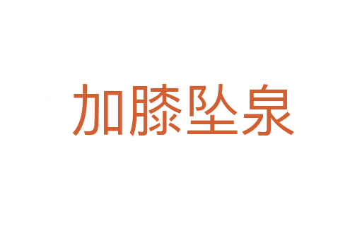 加膝坠泉