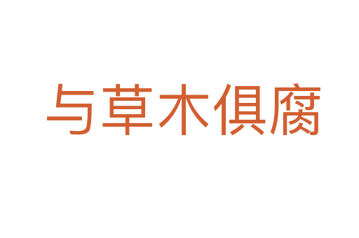 与草木俱腐