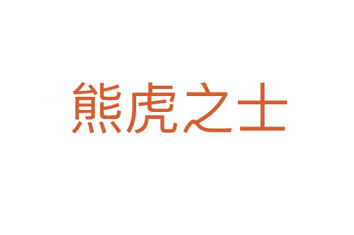 熊虎之士