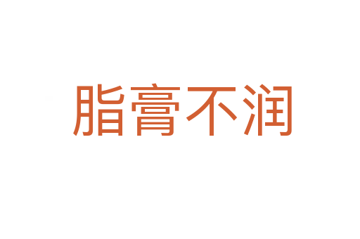 脂膏不润