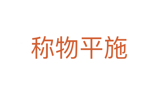 称物平施