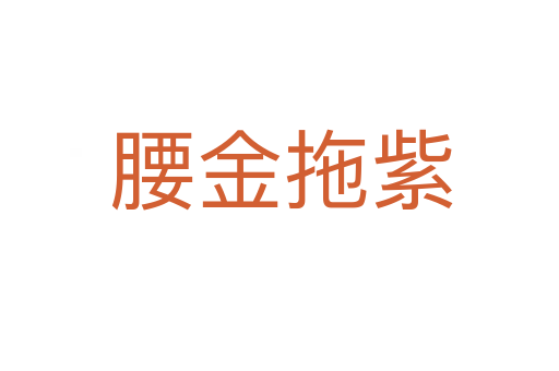 腰金拖紫