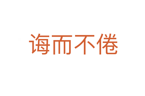 诲而不倦