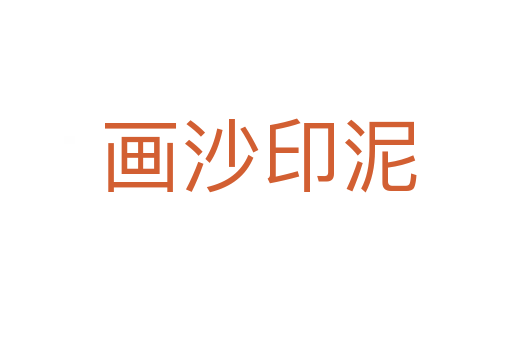 画沙印泥