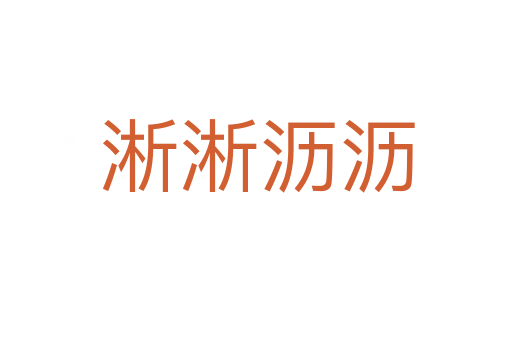 淅淅沥沥