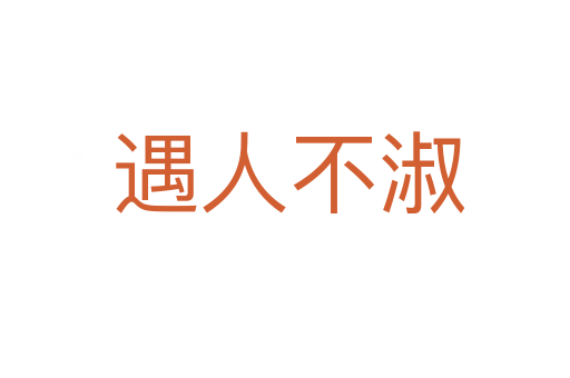 遇人不淑