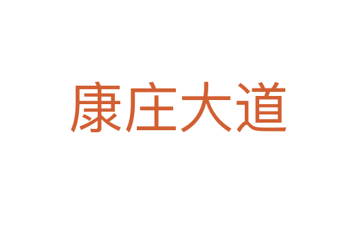 康庄大道