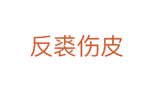 反裘伤皮