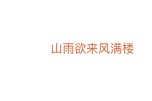 山雨欲来风满楼