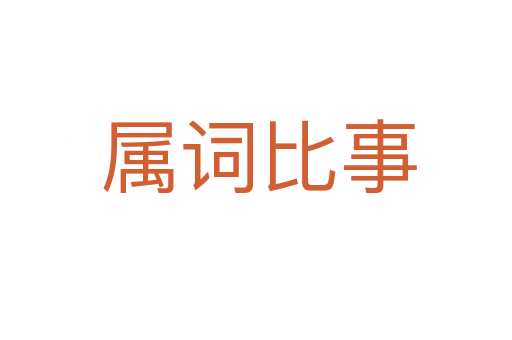 属词比事