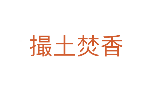 撮土焚香