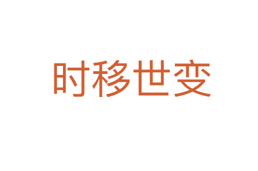 时移世变