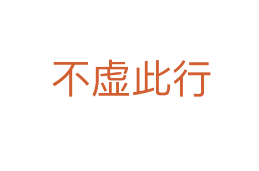 不虚此行