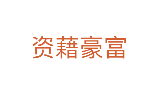 资藉豪富